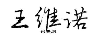 曾慶福王維諾行書個性簽名怎么寫