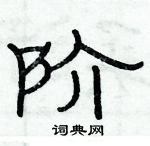 俞建華寫的硬筆隸書階