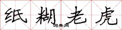 袁強紙糊老虎楷書怎么寫