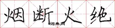 侯登峰煙斷火絕楷書怎么寫
