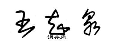 朱錫榮王知泉草書個性簽名怎么寫