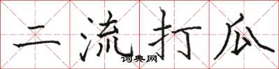 駱恆光二流打瓜楷書怎么寫