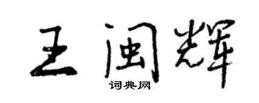 曾慶福王閩輝行書個性簽名怎么寫