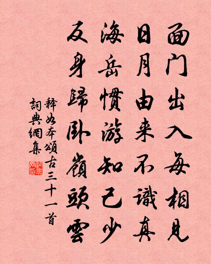 釋如本頌古三十一首書法作品欣賞