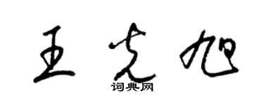 梁錦英王光旭草書個性簽名怎么寫