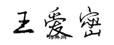 曾慶福王愛密行書個性簽名怎么寫