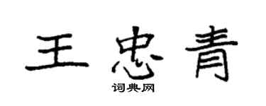 袁強王忠青楷書個性簽名怎么寫