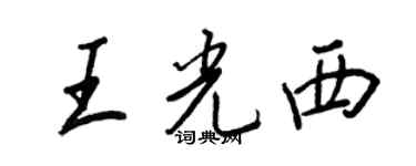 王正良王光西行書個性簽名怎么寫