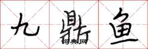 段相林九鼎魚行書怎么寫