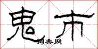 柯春海鬼市隸書怎么寫