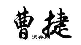 胡問遂曹捷行書個性簽名怎么寫
