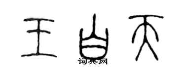 陳聲遠王白天篆書個性簽名怎么寫