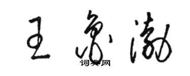 駱恆光王魯渤草書個性簽名怎么寫