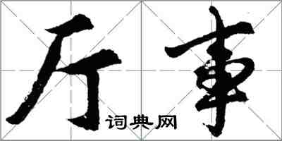 胡問遂廳事行書怎么寫