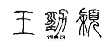 陳聲遠王勁穎篆書個性簽名怎么寫