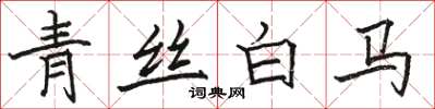 駱恆光青絲白馬楷書怎么寫