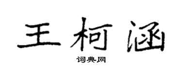 袁強王柯涵楷書個性簽名怎么寫