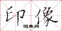 黃華生印像楷書怎么寫