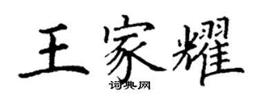 丁謙王家耀楷書個性簽名怎么寫