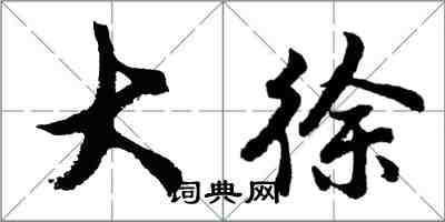 胡問遂大徐行書怎么寫