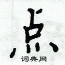 周炳元寫的硬筆楷書點