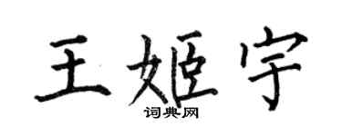 何伯昌王姬宇楷書個性簽名怎么寫