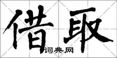 翁闓運借取楷書怎么寫