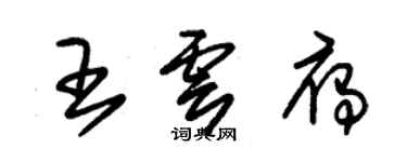 朱錫榮王雲雁草書個性簽名怎么寫