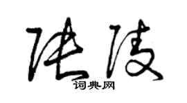 曾慶福張陵草書個性簽名怎么寫