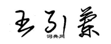 朱錫榮王引蘭草書個性簽名怎么寫