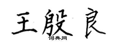 何伯昌王殷良楷書個性簽名怎么寫