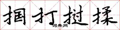 周炳元摑打撾揉楷書怎么寫