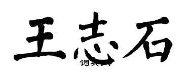 翁闓運王志石楷書個性簽名怎么寫
