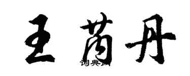 胡問遂王芮丹行書個性簽名怎么寫