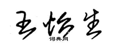 朱錫榮王怡生草書個性簽名怎么寫