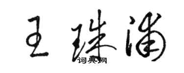 駱恆光王珠浦草書個性簽名怎么寫