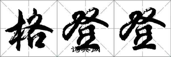 胡問遂格登登行書怎么寫