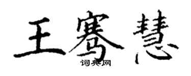丁謙王騫慧楷書個性簽名怎么寫
