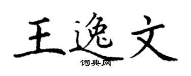 丁謙王逸文楷書個性簽名怎么寫