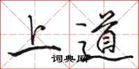 駱恆光上道行書怎么寫