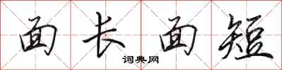田英章面長面短行書怎么寫