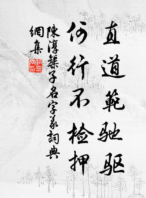 漫喜時豐阡陌里,豚蹄行矣祝污邪 詩詞名句