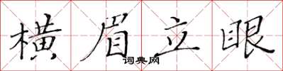 黃華生橫眉立眼楷書怎么寫