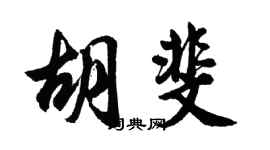 胡問遂胡斐行書個性簽名怎么寫