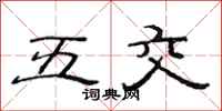 范連陞五交隸書怎么寫