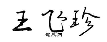 曾慶福王飛珍行書個性簽名怎么寫