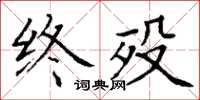 丁謙終歿楷書怎么寫