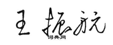 駱恆光王振航草書個性簽名怎么寫