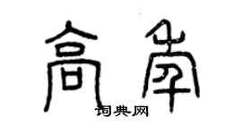 曾慶福高年篆書個性簽名怎么寫