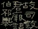 東漢《郃陽令曹全碑》拓本（11）_東漢《郃陽令曹全碑》拓本書法作品欣賞